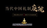 当代中国庭院文字广告