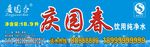 庆园春饮用纯净水