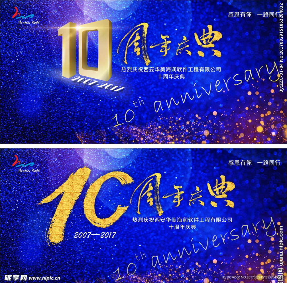 10周年庆