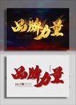 品牌力量
