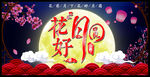 花好月圆