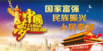 中国梦的梦梦梦