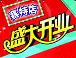 盛大开业