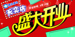盛大开业