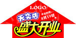 盛大开业箭头