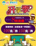 开学季促销海报
