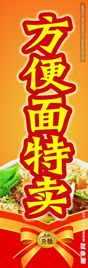 方便面特卖