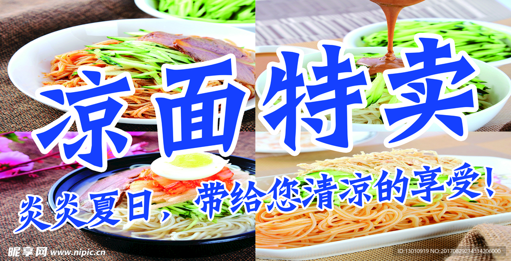 凉面特卖