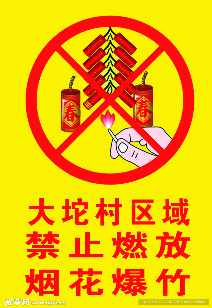 严禁燃放烟花爆竹