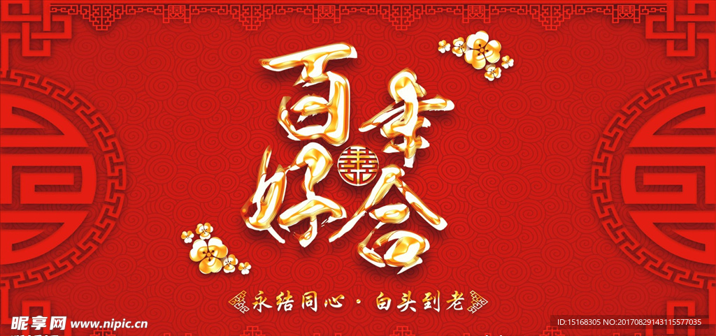 中式婚庆背景展板