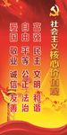 社会主义核心价值观