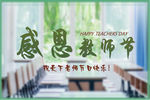 教师节海报