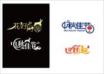 中秋 字体