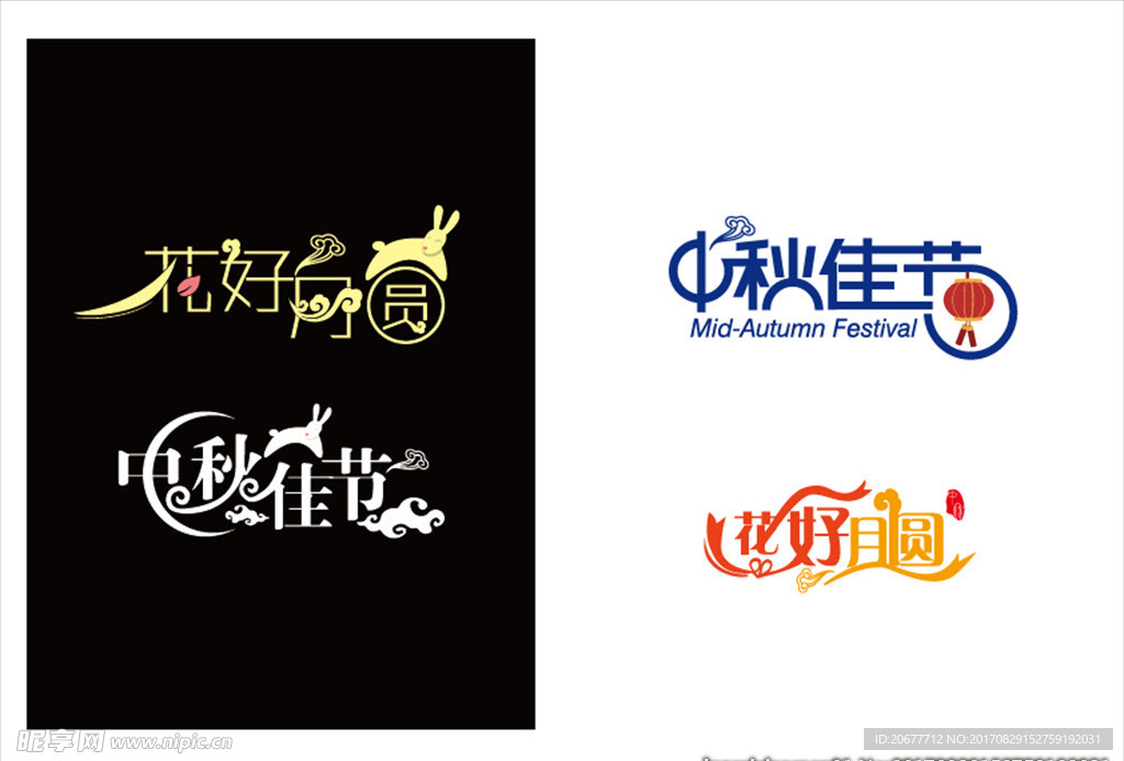 中秋 字体