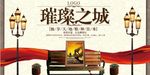璀璨之城开盘海报