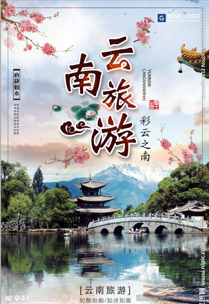 中国风云南文化旅游海报