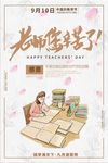 感恩教师节日宣传海报
