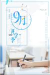 清新简约九月开学季创意海报
