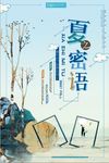 夏之密语宣传促销海报