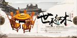 中国风古典世承红木家具展板海报