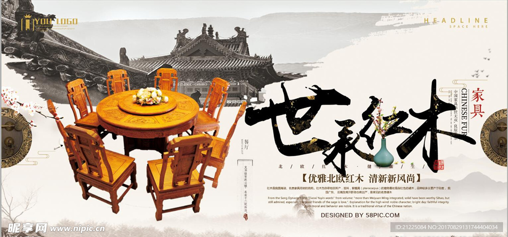 中国风古典世承红木家具展板海报