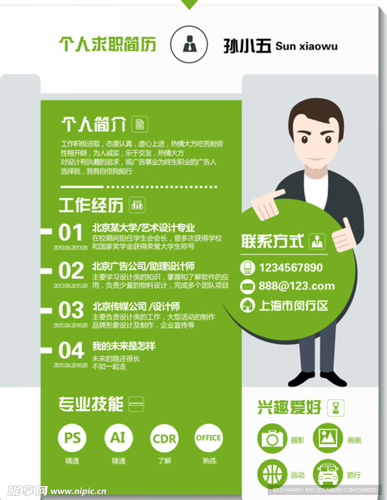 个人求职简历模版