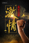企业文化激情