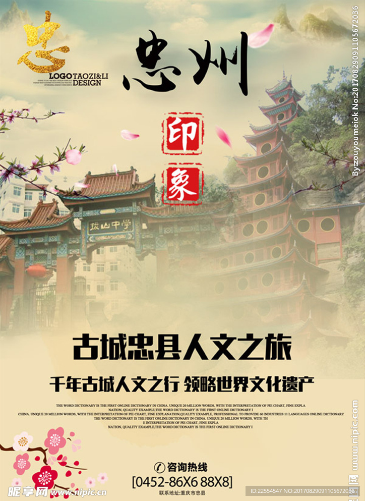 忠州印象旅游海报
