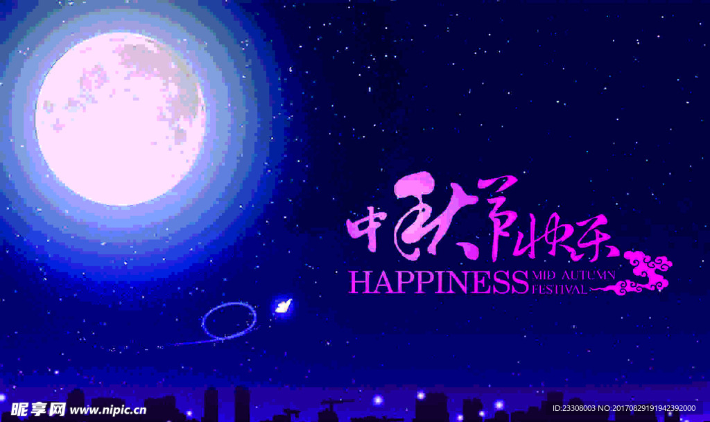 中秋节快乐