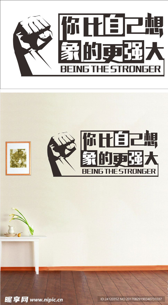 你比自已想象的更强大  墙贴