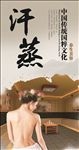 汗蒸海报图片