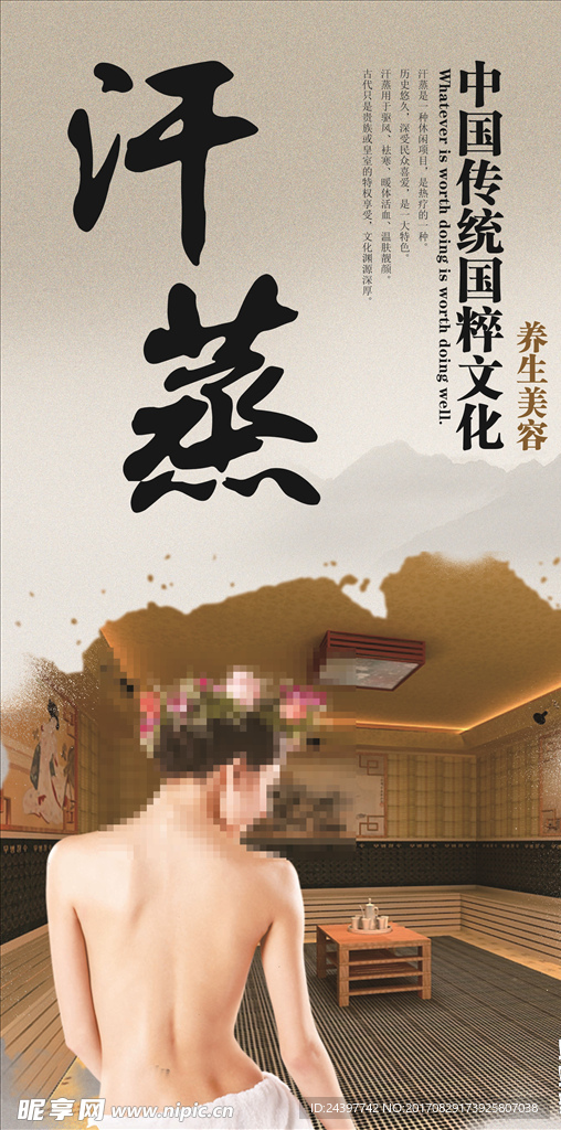 汗蒸海报图片