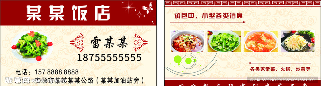 农家饭店名片