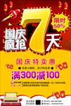 国庆促销海报