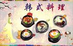 韩式料理