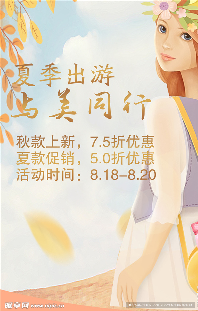 夏季出游 与美同行