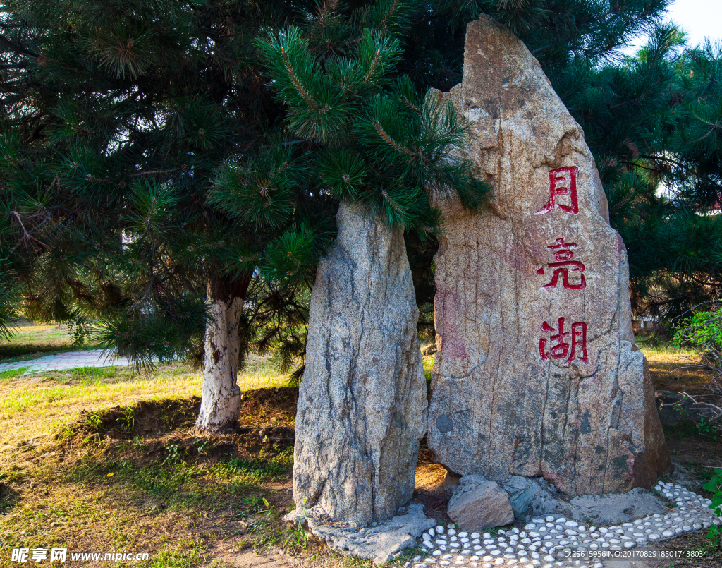 鲅鱼圈月亮湖公园