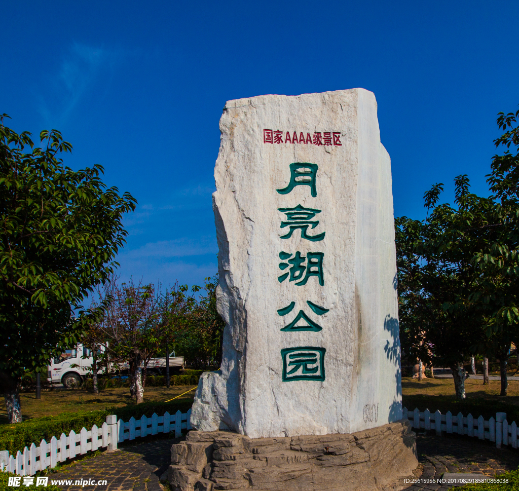 鲅鱼圈月亮湖公园