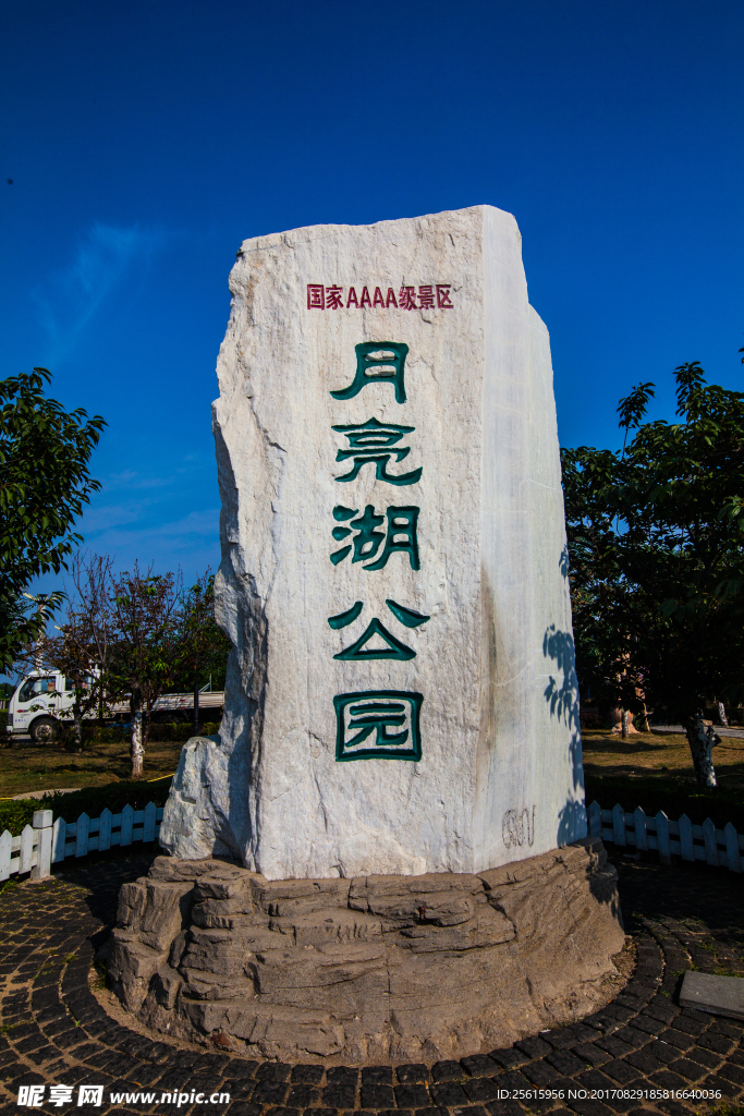 鲅鱼圈月亮湖公园