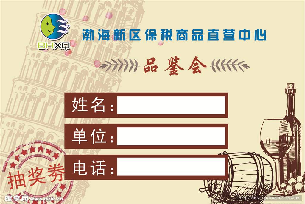 品鉴会抽奖券
