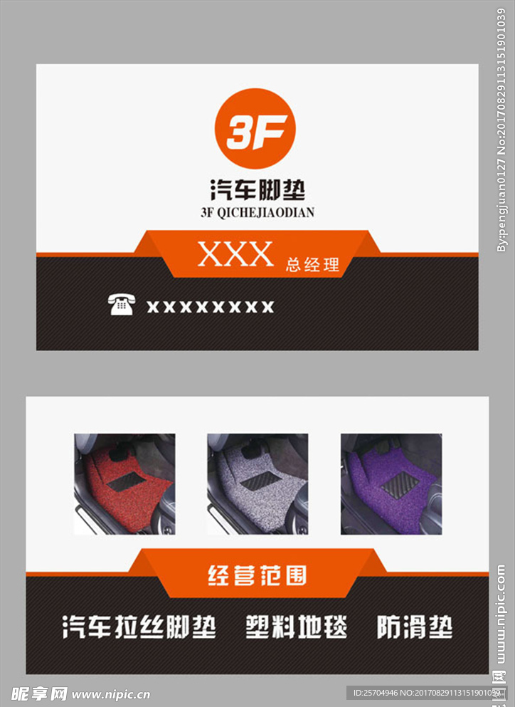名片 脚垫