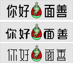 你好面善
