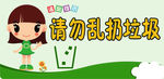 温馨提示 请勿乱扔垃圾
