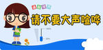 温馨提示 不要大声喧哗