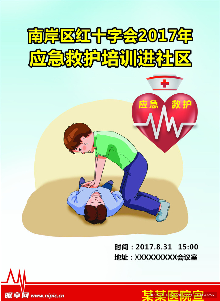 急救宣传