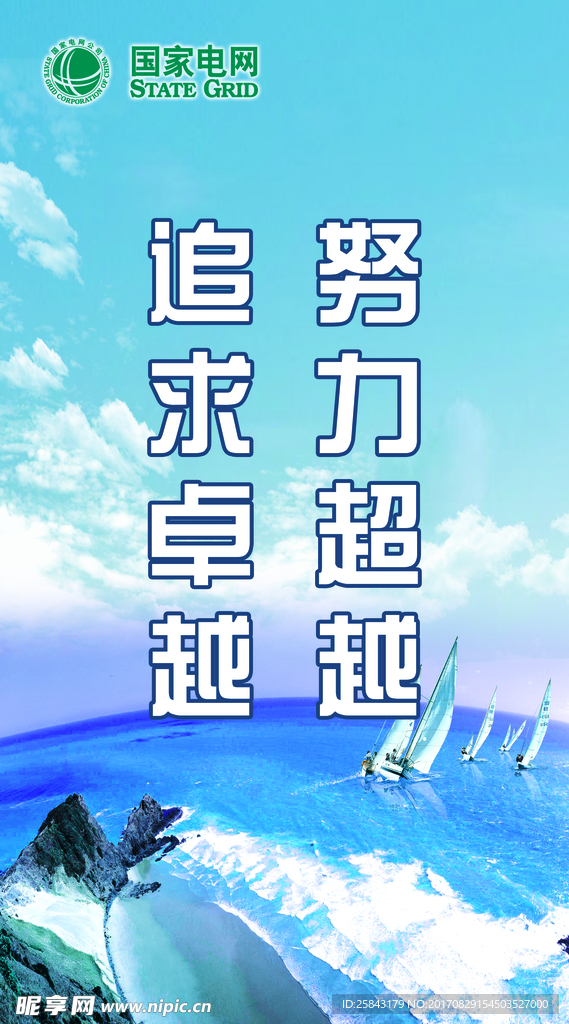 努力超越  追求卓越