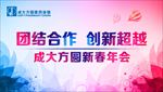 成大方圆年会背景