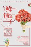 鲜花铺子节日促销海报