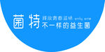 菌特