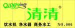 清清净水机logo
